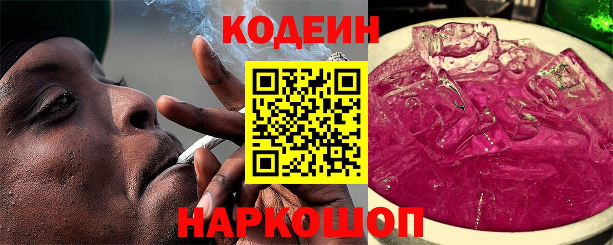 Codein Purple Drank  Вход с VPN  Электрогорск  Кодеиновый сироп Lean Purple Drank 