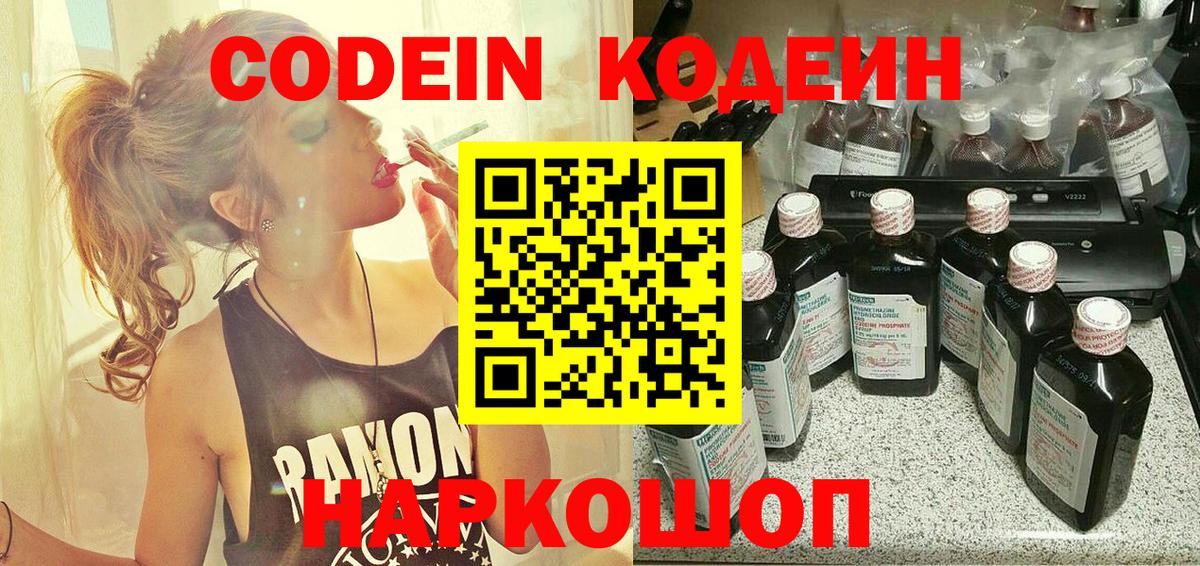 Codein напиток Lean (лин) Электрогорск